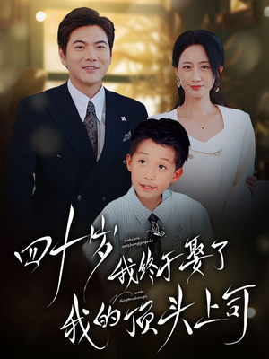 四十岁我终于娶了我的顶头上司（66集）免费短剧片段