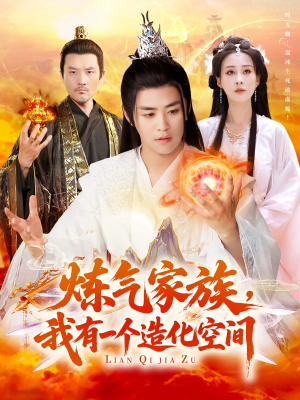 炼气家族，我有一个造化空间（128集）简直不要太好看