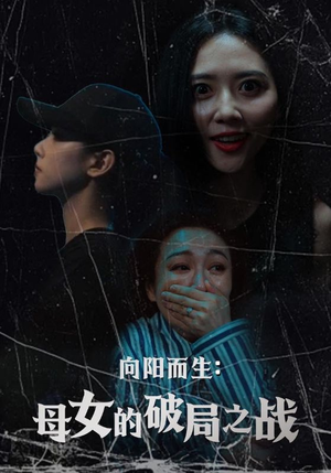 向阳而生母女的破局之战（35集）短剧演员排行榜