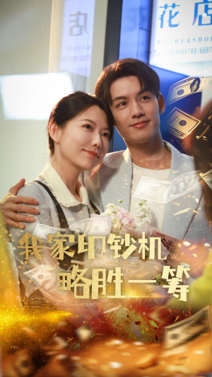 我家印钞机略胜一筹（60集）超好看短剧推荐