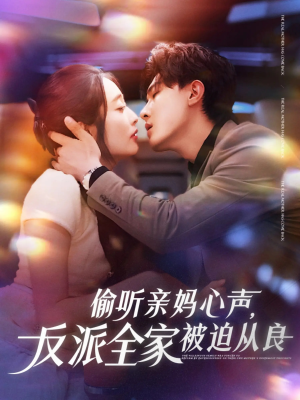 偷听亲妈心声反派全家被迫从良（82集）短视频追剧推荐