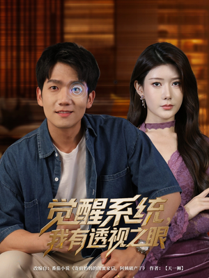 觉醒系统我有透视之眼（82集）我真的爱了