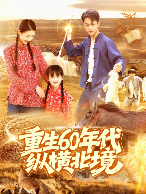 重生60年代纵横北境（126集）免费短剧看全集