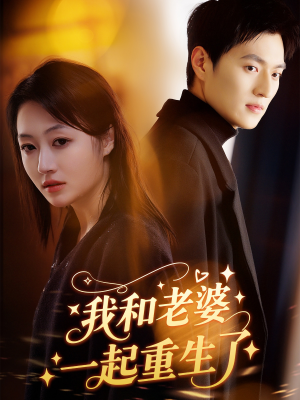 我和老婆一起重生了（60集）上热门短剧