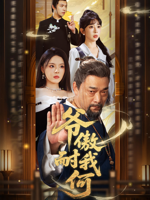 爷傲奈我何（70集）红果免费看短剧