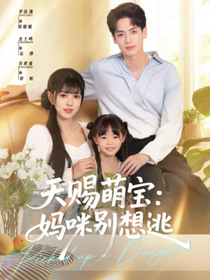 天赐萌宝妈咪别想逃（57集）短剧热播抢先看