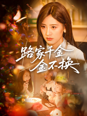 路家千金金不换（65集）番茄短剧免费看