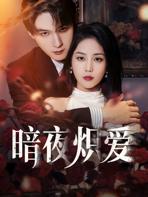 暗夜炽爱（50集）看精彩短剧