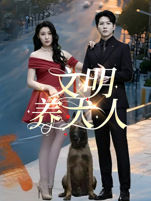 文明养犬人（35集）短剧在线看