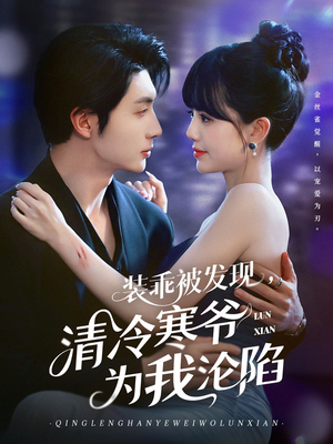 装乖被发现，清冷寒爷为我沦陷（90集）精彩短剧推荐