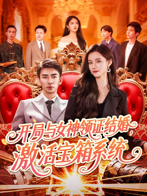 开局与女神领证结婚，激活宝箱系统（111集）短剧视频分享