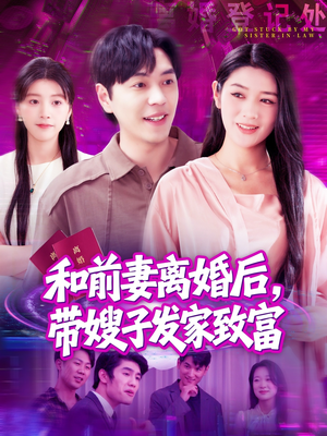 和前妻离婚后，带嫂子发家致富（90集）演的怎么样