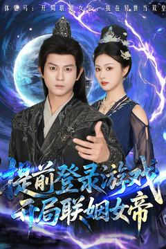 提前登录游戏，开局联姻女帝（81集）小短剧推荐