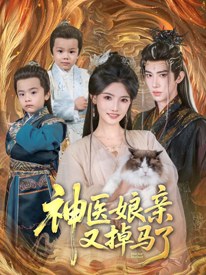神医娘亲又掉马了（95集）经典老剧免费看