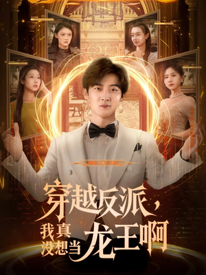 穿越反派我真没想当龙王啊（80集）口碑之选免费看