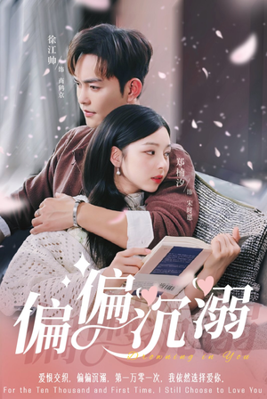偏偏沉溺（60集）全季一次看完
