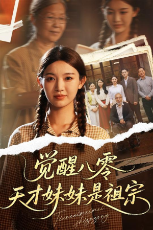 觉醒八零天才妹妹是祖宗（60集）短剧精彩绝伦