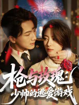 枪与玫瑰：少帅的逃爱游戏（76集）热播短剧排行榜