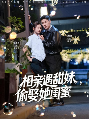 相亲遇甜妹，偷娶她闺蜜（118集）在线免费观影