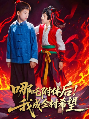 哪吒附体后！我成全村的希望（53集）短剧片段推荐