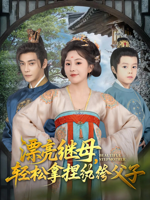 漂亮继母轻松拿捏纨绔父子（88集）深深爱上这部剧