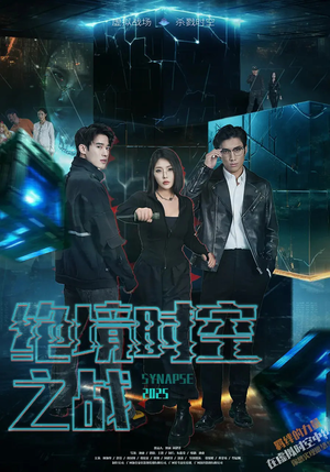 绝境时空之战（55集）短剧太精彩了