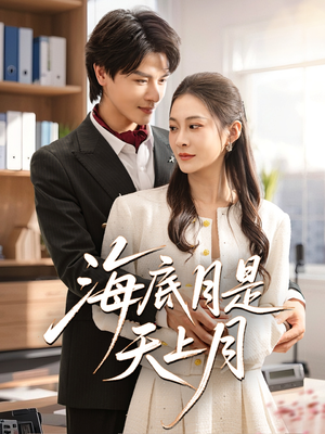 海底月是天上月（61集）好看短剧追不停