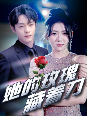 她的玫瑰藏着刀（80集）短剧中追到爽