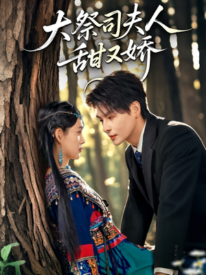 大祭司夫人甜又娇（80集）这短剧太好看了