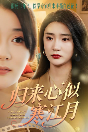 归来心似寒江月（60集）爆款短剧推荐