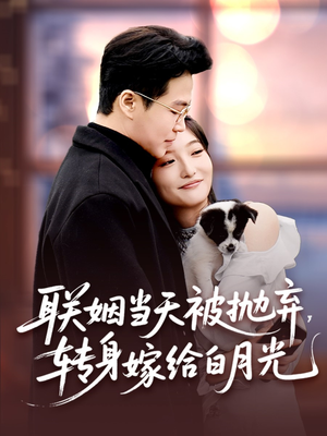 联姻当天被抛弃，转身嫁给白月光（90集）哪个短剧网能看