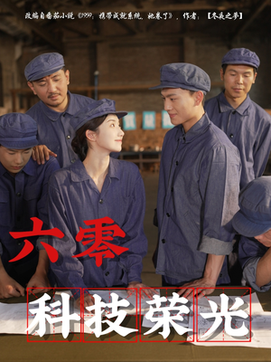 六零科技荣光（110集）超甜短剧抢先看