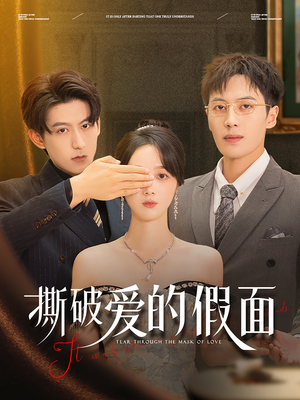 撕破爱的假面（50集）最新火爆短剧