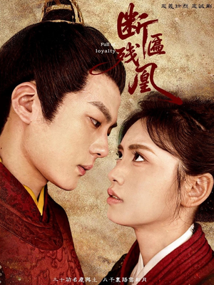 断匾残凰（67集）完整版免费观看