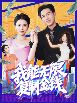 我能无限复制金钱（121集）短剧完整版免费