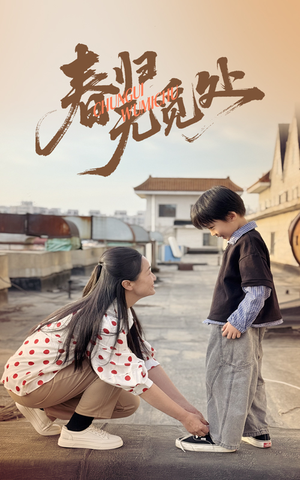 春归无觅处（46集）热门短剧排行榜