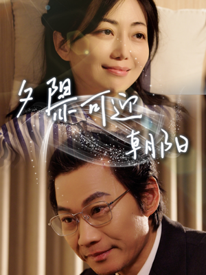 夕阳亦可迎朝阳（75集）超爽短剧推荐