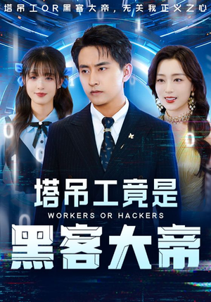 塔吊工竟是黑客大帝（73集）短剧爆款推荐