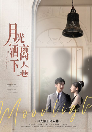 月光洒下离人巷（60集）无需充值尽情看