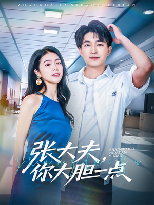 张大夫，你大胆一点（80集）夸克网盘在线看