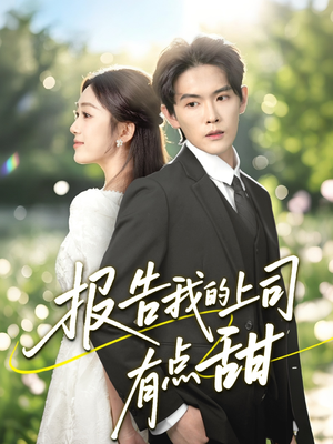 报告我的上司有点甜(97集) 报告我的上司有点甜(97集)火爆短剧推荐