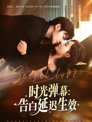 时光弹幕告白延迟生效（73集）高质量短剧推荐