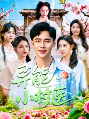 异能小村医（103集）火爆热门短剧