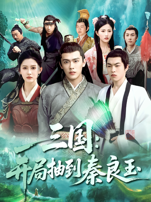 三国开局抽到秦良玉（128集）推荐你们也去看