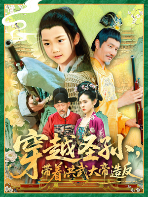 穿越圣孙带着洪武大帝造反（103集）大结局