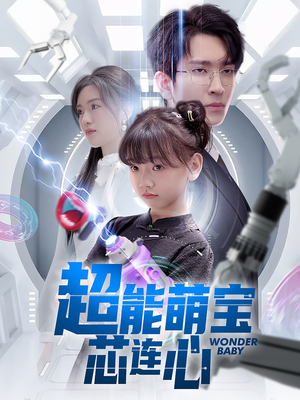 超能萌宝芯连心（60集）好看上头的短剧
