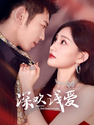 深欢浅爱（80集）精彩的网络短剧