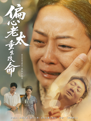 偏心老太重生改命（80集）演的怎么样