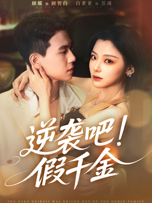 逆袭吧假千金（70集）哪个网站可以看