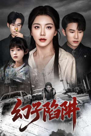 幻子陷阱（45集）短剧全集大结局